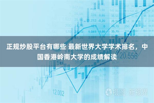 正规炒股平台有哪些 最新世界大学学术排名，中国香港岭南大学的成绩解读