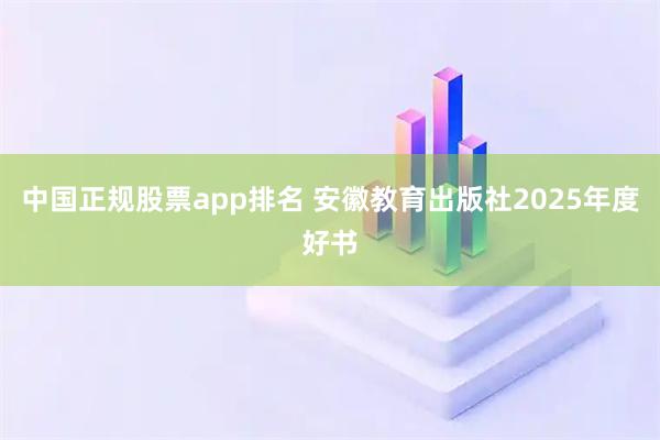 中国正规股票app排名 安徽教育出版社2025年度好书